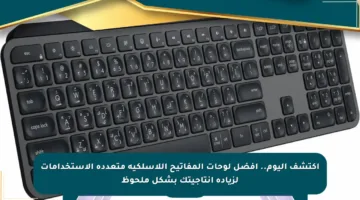 اكتشف اليوم.. أفضل لوحات المفاتيح اللاسلكية متعددة الاستخدامات لزيادة إنتاجيتك بشكل ملحوظ